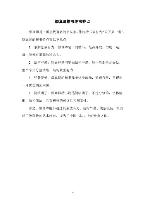 颜真卿楷书笔法特点