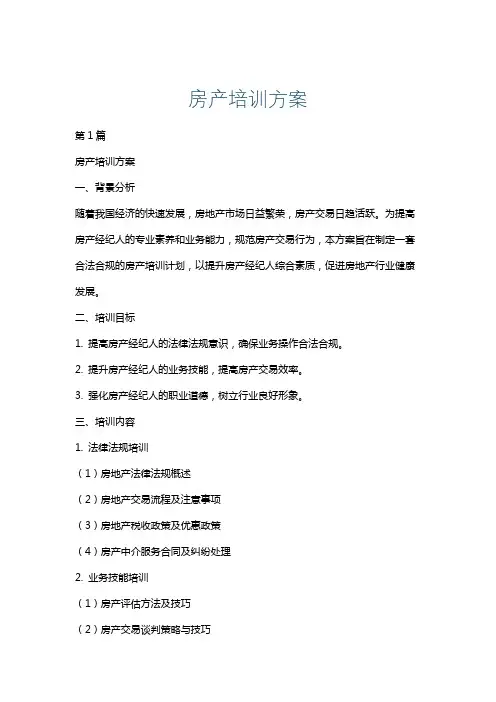 房产培训方案