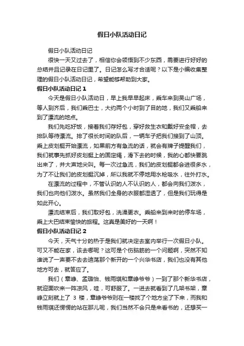 假日小队活动日记