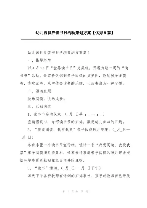 幼儿园世界读书日活动策划方案【优秀9篇】