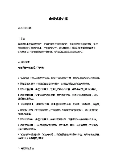 电缆试验方案