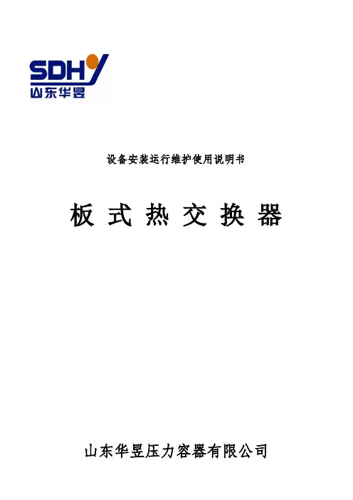 新板式换热器安装使用说明书.1