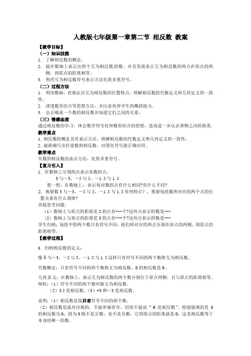 人教版数学七上1.2.3《相反数》word教案