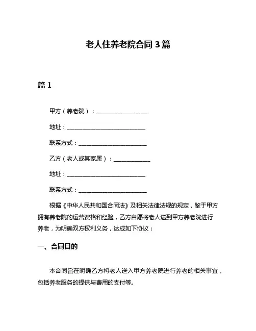老人住养老院合同3篇