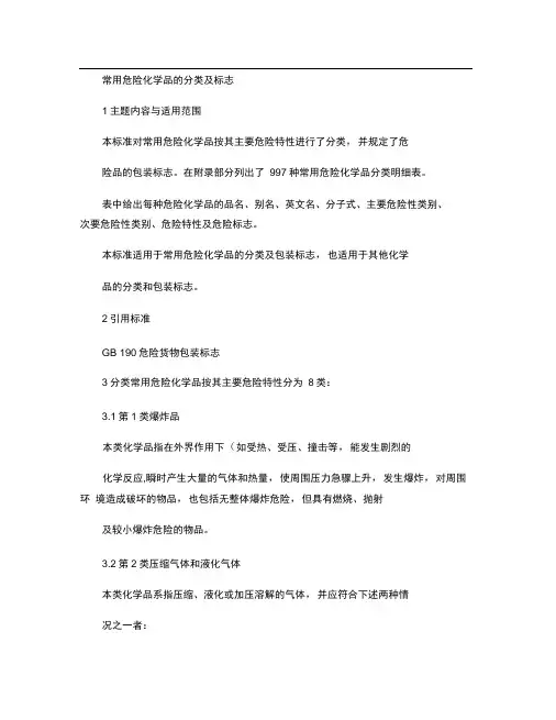 6-1常用危险化学品分类及标志.