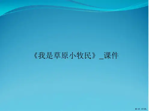 《我是草原小牧民》_课件