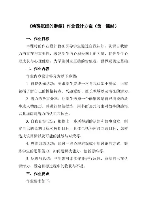 《第十六课唤醒沉睡的潜能》作业设计方案-初中心理健康北师大版15九年级全一册