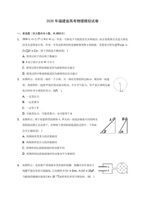 2020年福建省高考物理模拟试卷(含答案解析)