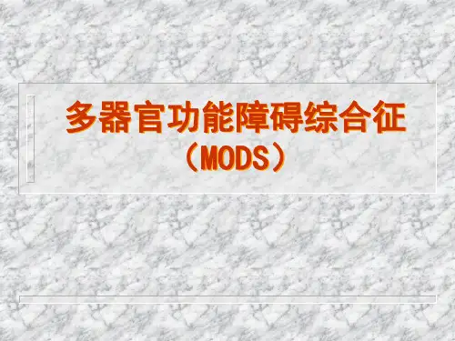 多器官功能障碍综合征(mods)_PPT课件
