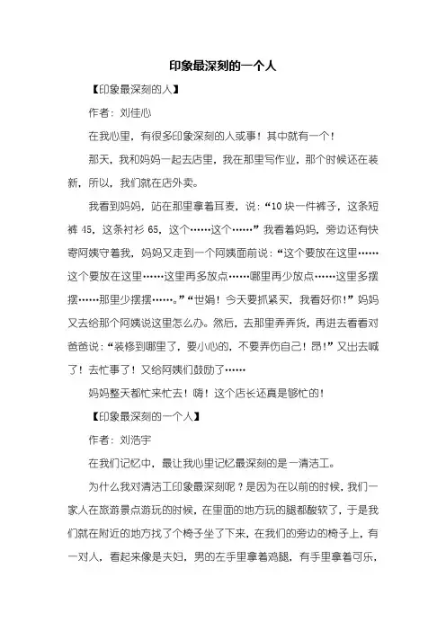 三年级作文：印象最深刻的一个人作文300字