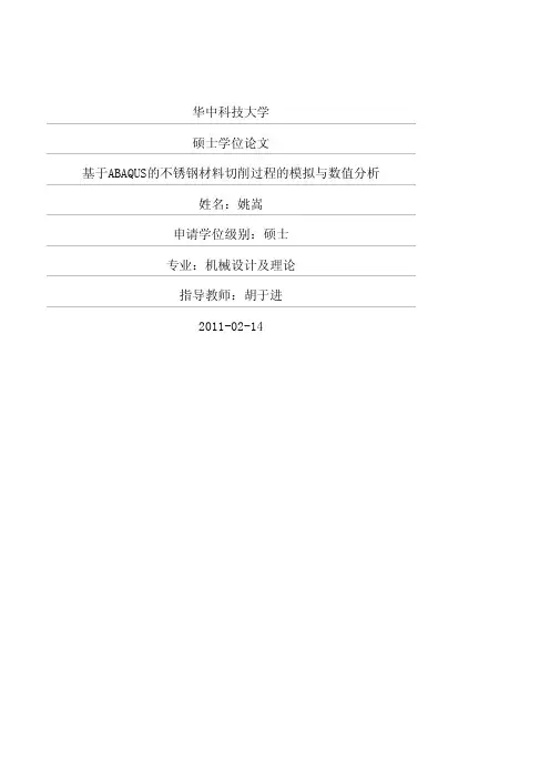 基于ABAQUS的不锈钢材料切削过程的模拟与数值分析