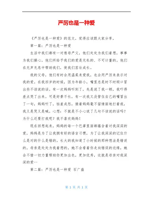 严厉也是一种爱