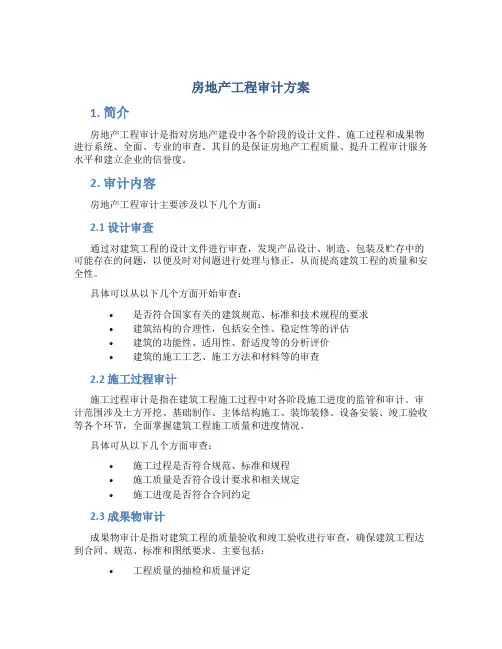 房地产工程审计方案