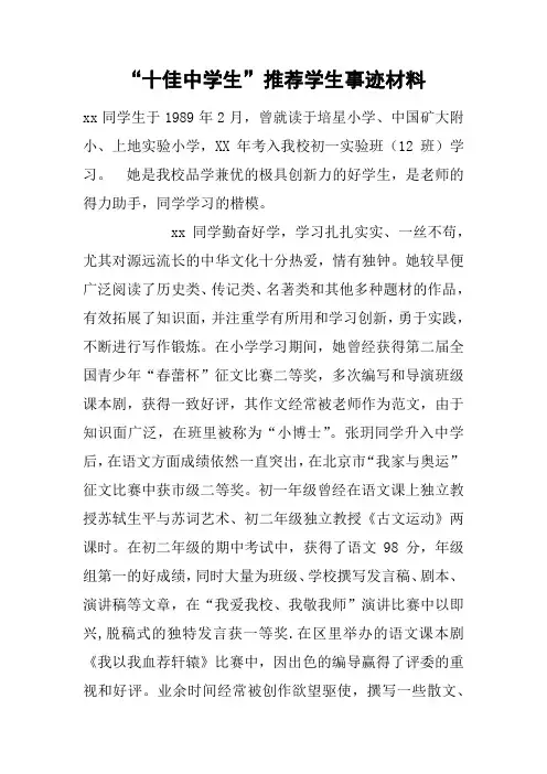 “十佳中学生”推荐学生事迹材料