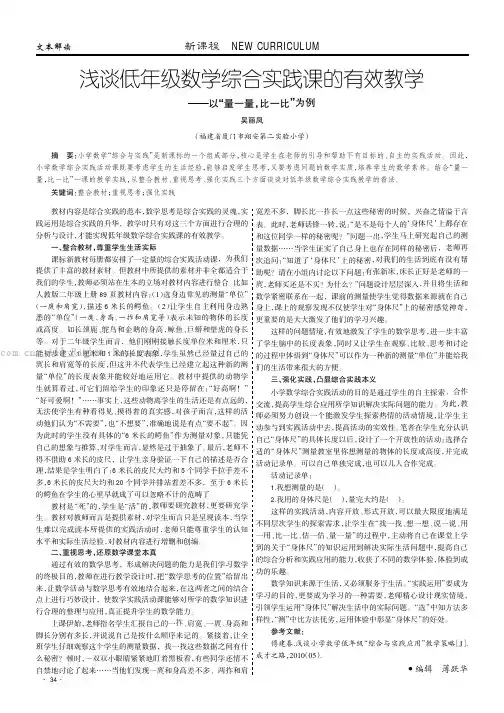 浅谈低年级数学综合实践课的有效教学——以“量一量，比一比”为例