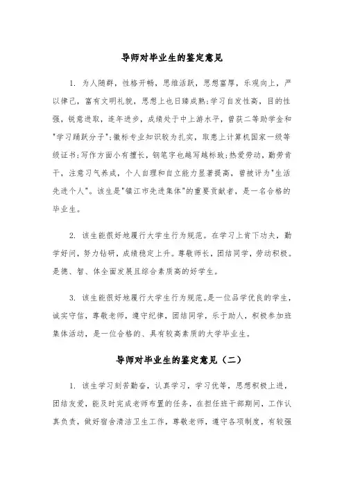 导师对毕业生的鉴定意见（四篇）