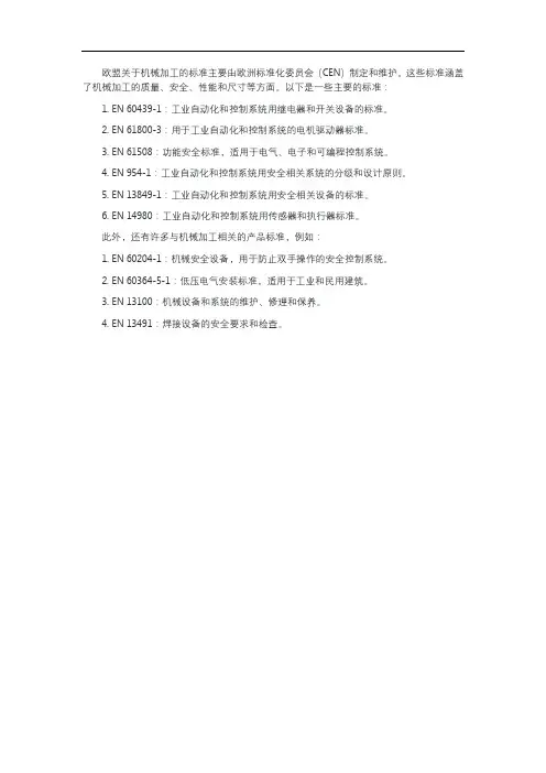 关于机械加工的标准 欧盟