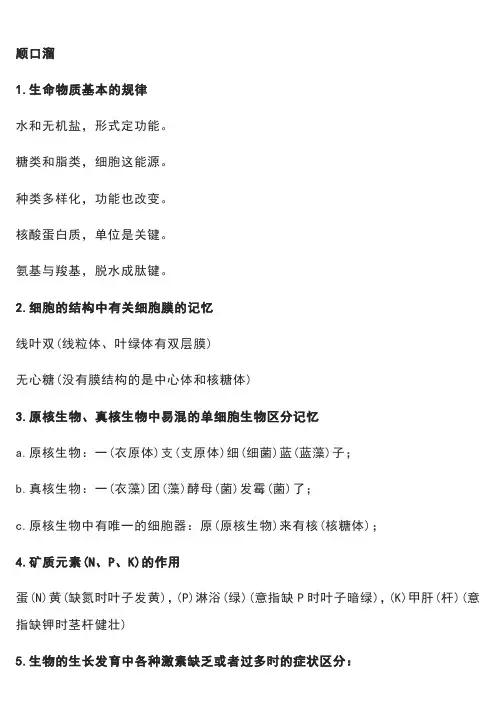 高中生物知识31个顺口溜