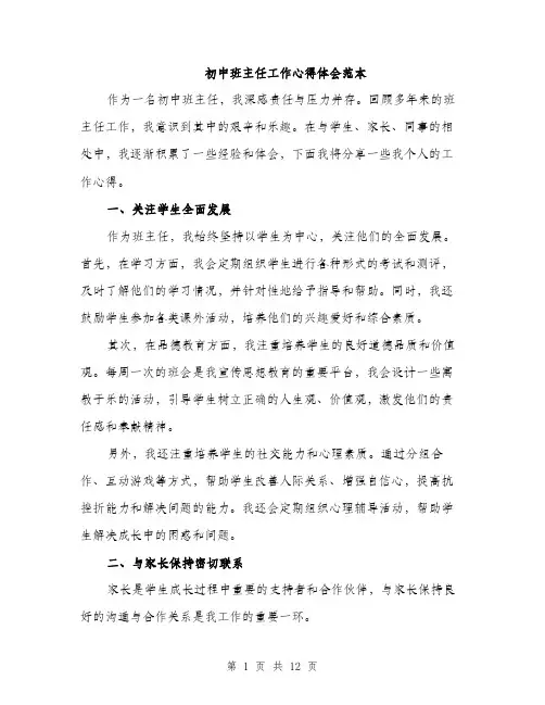 初中班主任工作心得体会范本（五篇）