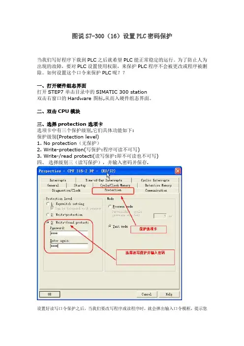 图说S7-300(16)设置PLC密码保护