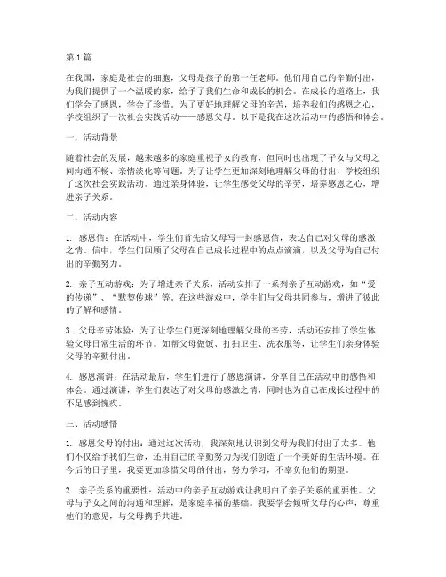社会实践活动感恩父母(2篇)