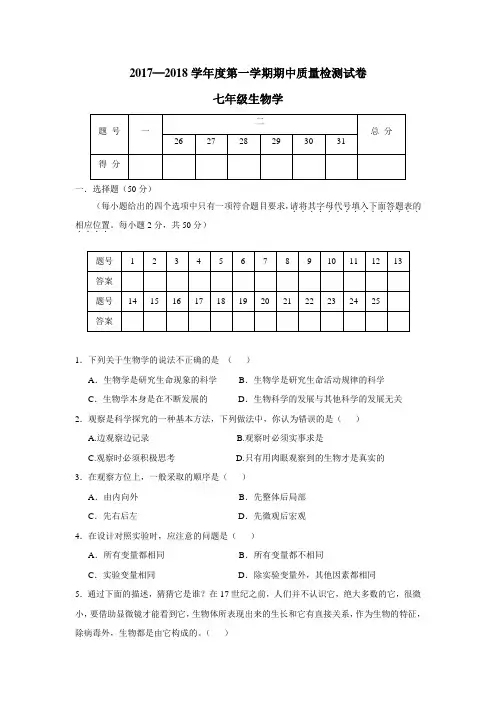 河北省秦皇岛市卢龙县17—18学年上学期七年级期中考试生物试题(附答案)$813659