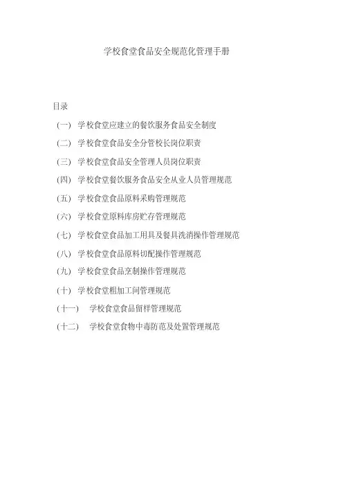 学校食堂食品安全规范化管理手册