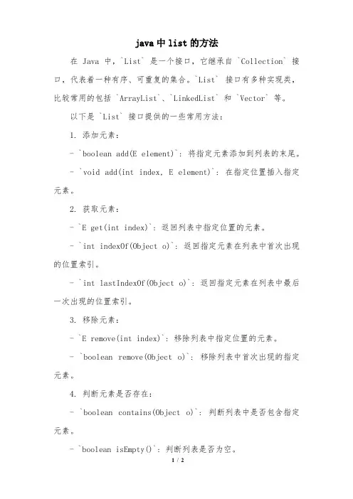 java中list的方法