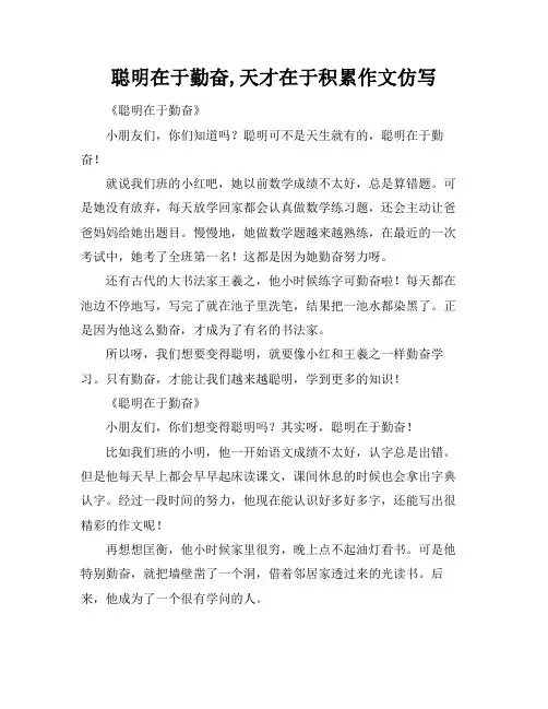 聪明在于勤奋,天才在于积累作文仿写