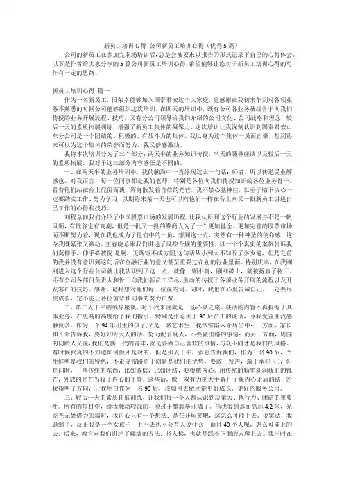 新员工培训心得 公司新员工培训心得(优秀5篇)
