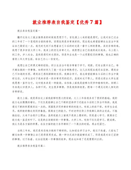 就业推荐表自我鉴定【优秀7篇】