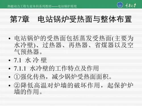 第7章电站锅炉受热面与整体布置
