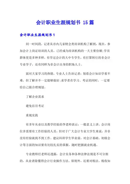 会计职业生涯规划书 15篇