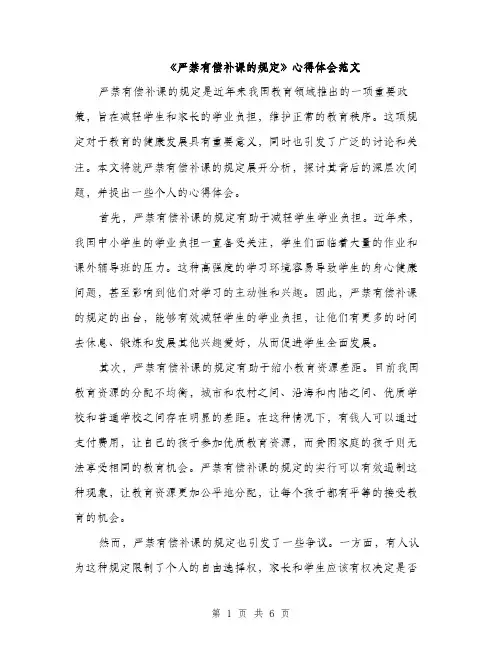 《严禁有偿补课的规定》心得体会范文(2篇)