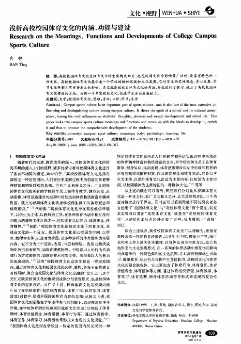 浅析高校校园体育文化的内涵、功能与建设