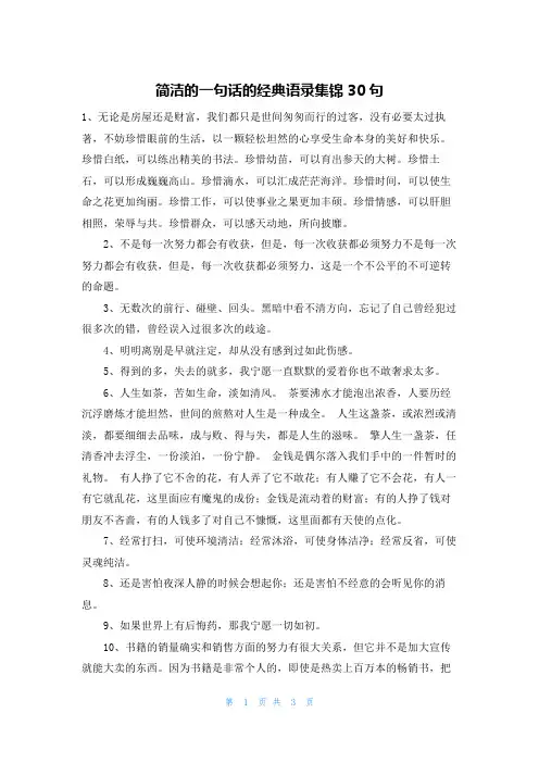 简洁的一句话的经典语录集锦30句