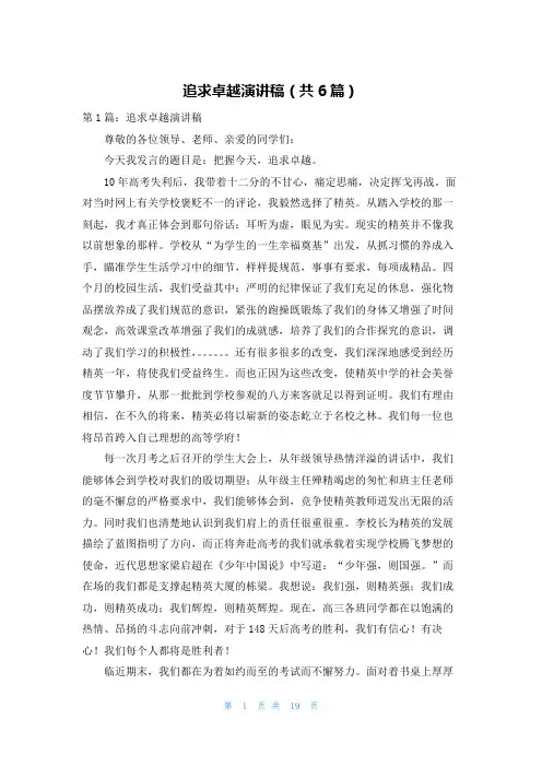 追求卓越演讲稿(共6篇)