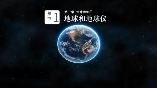 《地球和地球仪》地球和地图PPT优质课件