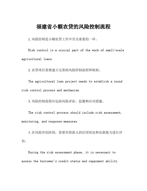 福建省小额农贷的风险控制流程