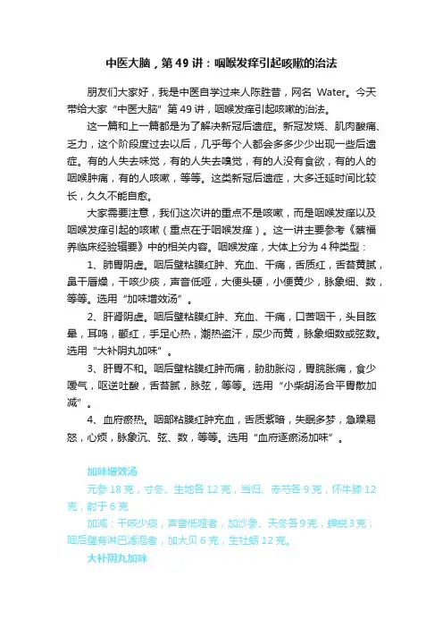 中医大脑，第49讲：咽喉发痒引起咳嗽的治法