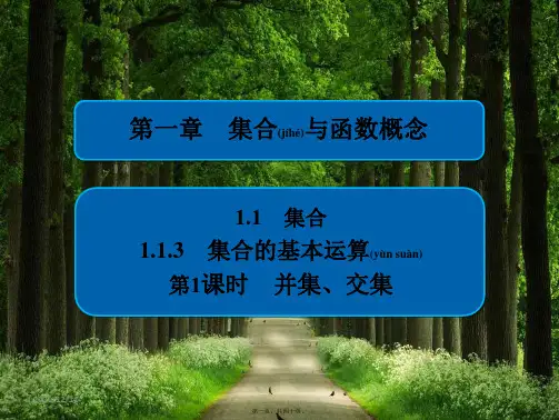 高中数学 第一章 集合与函数概念 1.1.3.1 并集、交集课件 a必修1a高中必修1数学课件