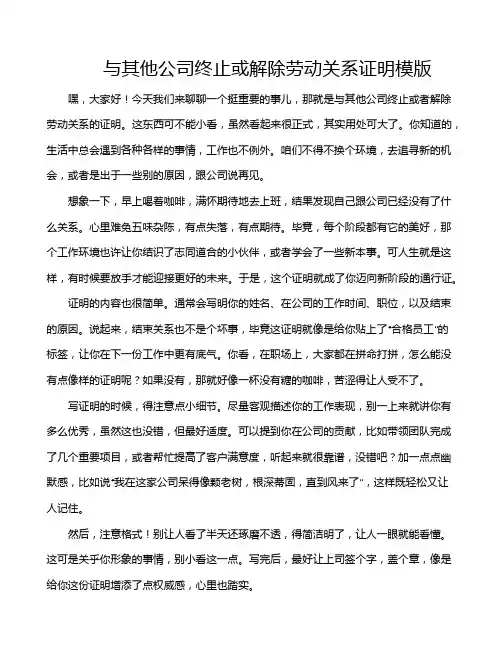 与其他公司终止或解除劳动关系证明模版