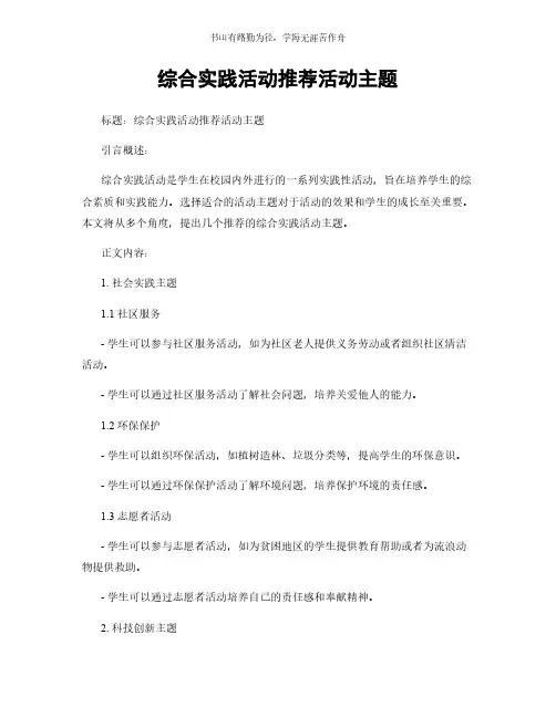 综合实践活动推荐活动主题简版