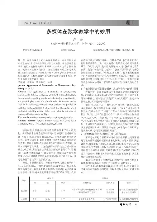 多媒体在数学教学中的妙用