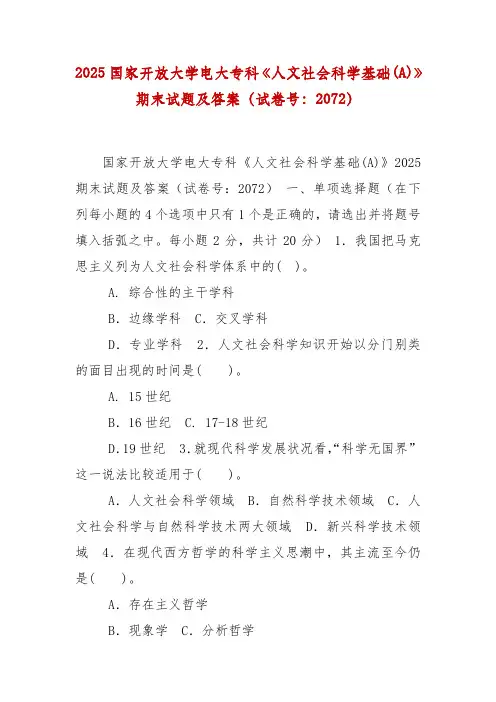 2025国家开放大学专科《人文社会科学基础(A)》期末试题及答案(试卷号：2072)