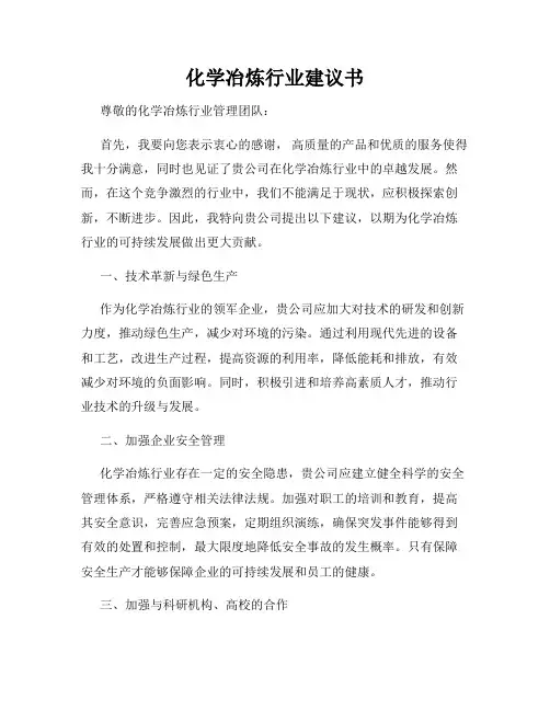 化学冶炼行业建议书