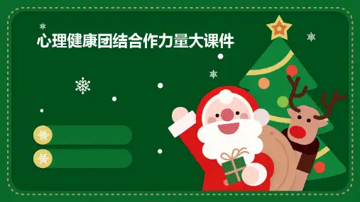 心理健康团结合作力量大课件