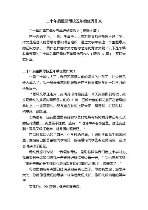 二十年后重回母校五年级优秀作文