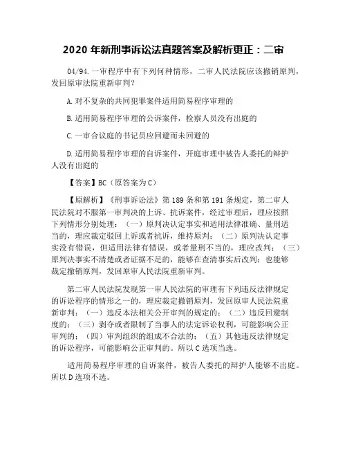2020年新刑事诉讼法真题答案及解析更正：二审