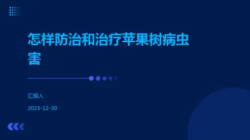 怎样防治和治疗苹果树病虫害